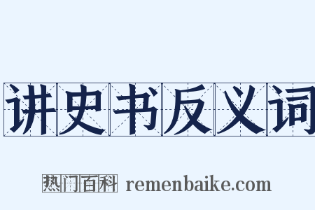 讲史书反义词是什么意思的图片
